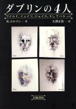 ISBN 9784000012775 ダブリンの４人 ワイルド，イェイツ，ジョイス，そしてベケット  /岩波書店/リチャ-ド・エルマン 岩波書店 本・雑誌・コミック 画像