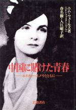 ISBN 9784000013635 中国に賭けた青春 エドガ-・スノウとともに  /岩波書店/ニム・ウェ-ルズ 岩波書店 本・雑誌・コミック 画像