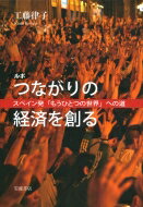 ISBN 9784000014120 ルポつながりの経済を創る スペイン発「もうひとつの世界」への道  /岩波書店/工藤律子 岩波書店 本・雑誌・コミック 画像