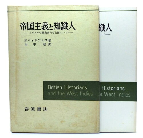 ISBN 9784000014298 帝国主義と知識人 イギリスの歴史家たちと西インド/岩波書店/エリック・ユスタス・ウィリアムズ 岩波書店 本・雑誌・コミック 画像