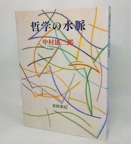 ISBN 9784000014588 哲学の水脈   /岩波書店/中村雄二郎 岩波書店 本・雑誌・コミック 画像