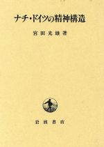 ISBN 9784000015394 ナチ・ドイツの精神構造/岩波書店/宮田光雄 岩波書店 本・雑誌・コミック 画像