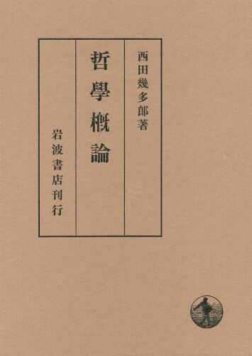 ISBN 9784000015653 哲学概論   /岩波書店/西田幾多郎 岩波書店 本・雑誌・コミック 画像