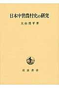 ISBN 9784000016209 日本中世農村史の研究/岩波書店/大山喬平 岩波書店 本・雑誌・コミック 画像