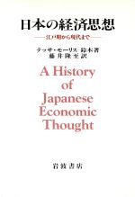 ISBN 9784000016872 日本の経済思想 江戸期から現代まで  /岩波書店/テッサ・モーリス・スズキ 岩波書店 本・雑誌・コミック 画像