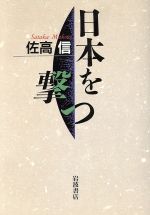 ISBN 9784000017060 日本を撃つ/岩波書店/佐高信 岩波書店 本・雑誌・コミック 画像