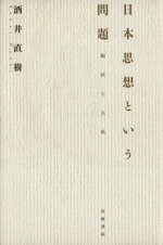 ISBN 9784000017350 日本思想という問題 翻訳と主体  /岩波書店/酒井直樹 岩波書店 本・雑誌・コミック 画像