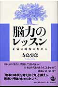 ISBN 9784000018159 脳力のレッスン 正気の時代のために  /岩波書店/寺島実郎 岩波書店 本・雑誌・コミック 画像