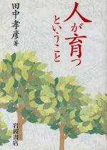 ISBN 9784000019101 人が育つということ/岩波書店/田中孝彦 岩波書店 本・雑誌・コミック 画像