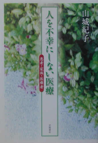 ISBN 9784000019316 人を不幸にしない医療 患者・家族・医療者  /岩波書店/山城紀子 岩波書店 本・雑誌・コミック 画像