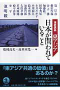 ISBN 9784000019408 東アジア日本が問われていること 連続講義  /岩波書店/松村高夫 岩波書店 本・雑誌・コミック 画像