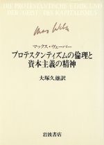 ISBN 9784000020053 プロテスタンティズムの倫理と資本主義の精神/岩波書店/マックス・ヴェ-バ- 岩波書店 本・雑誌・コミック 画像