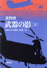 ISBN 9784000020084 武器の影  上 /岩波書店/黄〓暎 岩波書店 本・雑誌・コミック 画像