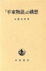 ISBN 9784000020404 『平家物語』の構想   /岩波書店/永積安明 岩波書店 本・雑誌・コミック 画像