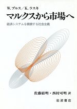 ISBN 9784000021500 マルクスから市場へ 経済システムを模索する社会主義  /岩波書店/ウォジミエシ・ブルス 岩波書店 本・雑誌・コミック 画像