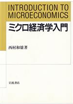 ISBN 9784000021807 ミクロ経済学入門   /岩波書店/西村和雄 岩波書店 本・雑誌・コミック 画像