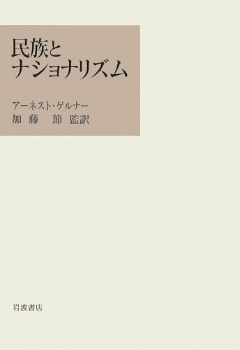 ISBN 9784000021968 民族とナショナリズム   /岩波書店/ア-ネスト・ゲルナ- 岩波書店 本・雑誌・コミック 画像