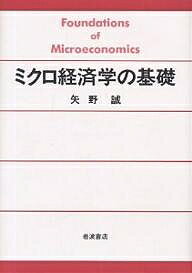 ISBN 9784000021975 ミクロ経済学の基礎   /岩波書店/矢野誠 岩波書店 本・雑誌・コミック 画像