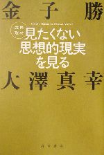 ISBN 9784000022019 見たくない思想的現実を見る 共同取材  /岩波書店/金子勝 岩波書店 本・雑誌・コミック 画像