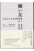 ISBN 9784000022040 醜い花   /岩波書店/原田宗典 岩波書店 本・雑誌・コミック 画像