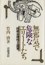 ISBN 9784000022156 無邪気で危険なエリ-トたち 技術合理性と国家  /岩波書店/竹内啓 岩波書店 本・雑誌・コミック 画像