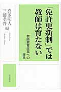 ISBN 9784000022682 「免許更新制」では教師は育たない 教師教育改革への提言  /岩波書店/喜多明人 岩波書店 本・雑誌・コミック 画像