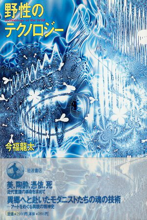 ISBN 9784000023122 野性のテクノロジ-   /岩波書店/今福竜太 岩波書店 本・雑誌・コミック 画像