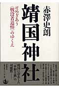 ISBN 9784000023221 靖国神社 せめぎあう〈戦没者追悼〉のゆくえ  /岩波書店/赤沢史朗 岩波書店 本・雑誌・コミック 画像