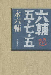 ISBN 9784000026031 六輔五・七・五   /岩波書店/永六輔 岩波書店 本・雑誌・コミック 画像