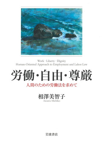 ISBN 9784000026055 労働・自由・尊厳 人間のための労働法を求めて  /岩波書店/相澤美智子 岩波書店 本・雑誌・コミック 画像