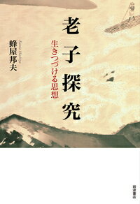 ISBN 9784000026079 老子探究 生きつづける思想  /岩波書店/蜂屋邦夫 岩波書店 本・雑誌・コミック 画像