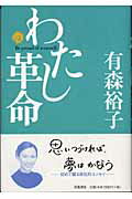 ISBN 9784000026468 わたし革命 Ｂｅ　ｐｒｏｕｄ　ｏｆ　ｙｏｕｒｓｅｌｆ  /岩波書店/有森裕子 岩波書店 本・雑誌・コミック 画像