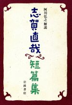 ISBN 9784000026673 志賀直哉短編集   /岩波書店/志賀直哉 岩波書店 本・雑誌・コミック 画像