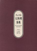 ISBN 9784000027052 デュマの大料理事典   /岩波書店/アレクサンドル・デュマ 岩波書店 本・雑誌・コミック 画像