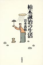 ISBN 9784000028011 柏木誠治の生活   /岩波書店/清水義範 岩波書店 本・雑誌・コミック 画像