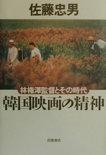 ISBN 9784000028424 韓国映画の精神 林権澤監督とその時代  /岩波書店/佐藤忠男（映画・教育評論家） 岩波書店 本・雑誌・コミック 画像