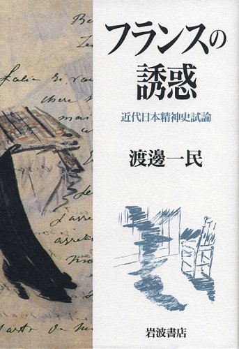 ISBN 9784000028592 フランスの誘惑 近代日本精神史試論  /岩波書店/渡辺一民 岩波書店 本・雑誌・コミック 画像