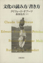 ISBN 9784000028608 文化の読み方／書き方   /岩波書店/クリフォ-ド・ギア-ツ 岩波書店 本・雑誌・コミック 画像