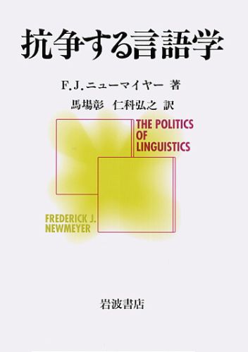 ISBN 9784000028905 抗争する言語学   /岩波書店/フレデリク・Ｊ．ニュ-マイヤ- 岩波書店 本・雑誌・コミック 画像