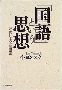 ISBN 9784000029018 「国語」という思想 近代日本の言語認識  /岩波書店/李妍淑 岩波書店 本・雑誌・コミック 画像