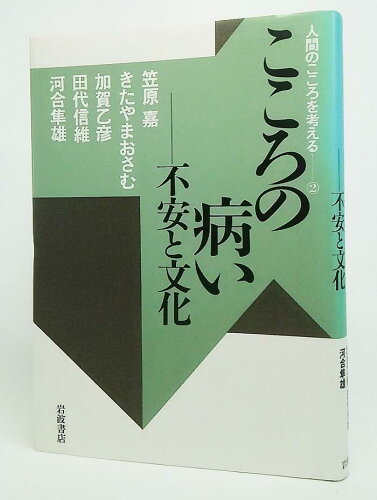 ISBN 9784000029094 こころの病い 不安と文化  /岩波書店/笠原嘉 岩波書店 本・雑誌・コミック 画像