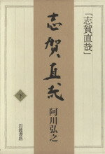 ISBN 9784000029414 志賀直哉  下 /岩波書店/阿川弘之 岩波書店 本・雑誌・コミック 画像