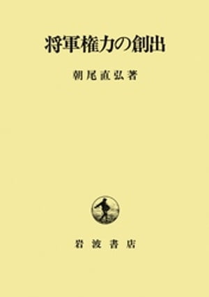 ISBN 9784000029421 将軍権力の創出/岩波書店/朝尾直弘 岩波書店 本・雑誌・コミック 画像