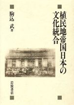 ISBN 9784000029599 植民地帝国日本の文化統合   /岩波書店/駒込武 岩波書店 本・雑誌・コミック 画像