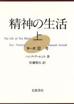 ISBN 9784000029827 精神の生活  上 /岩波書店/ハンナ・ア-レント 岩波書店 本・雑誌・コミック 画像