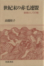 ISBN 9784000029957 世紀末の赤毛連盟 象徴としての髪  /岩波書店/高橋裕子（西洋美術） 岩波書店 本・雑誌・コミック 画像