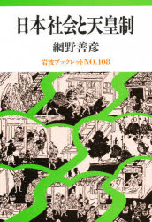 ISBN 9784000030489 日本社会と天皇制   /岩波書店/網野善彦 岩波書店 本・雑誌・コミック 画像