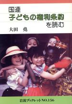 ISBN 9784000030960 国連子どもの権利条約を読む   /岩波書店/大田堯 岩波書店 本・雑誌・コミック 画像