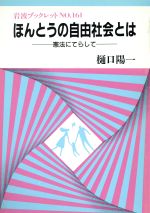 ISBN 9784000031011 ほんとうの自由社会とは 憲法にてらして/岩波書店/樋口陽一 岩波書店 本・雑誌・コミック 画像