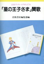 ISBN 9784000031165 「星の王子さま」賛歌   /岩波書店/岩波書店 岩波書店 本・雑誌・コミック 画像